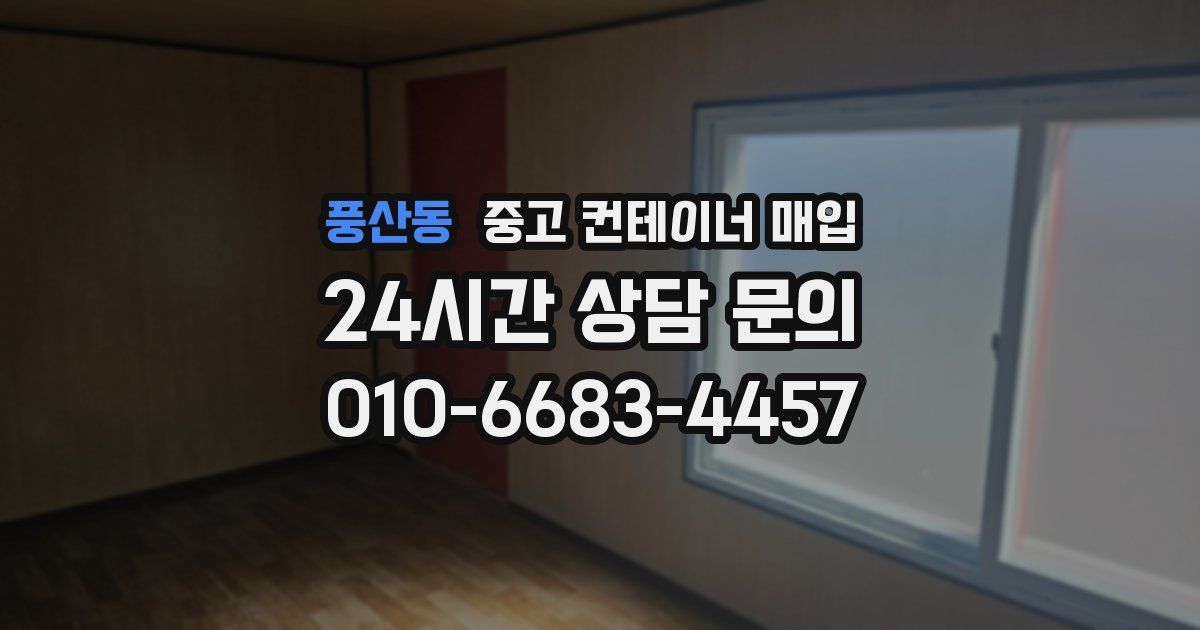 풍산동 중고 컨테이너 매입