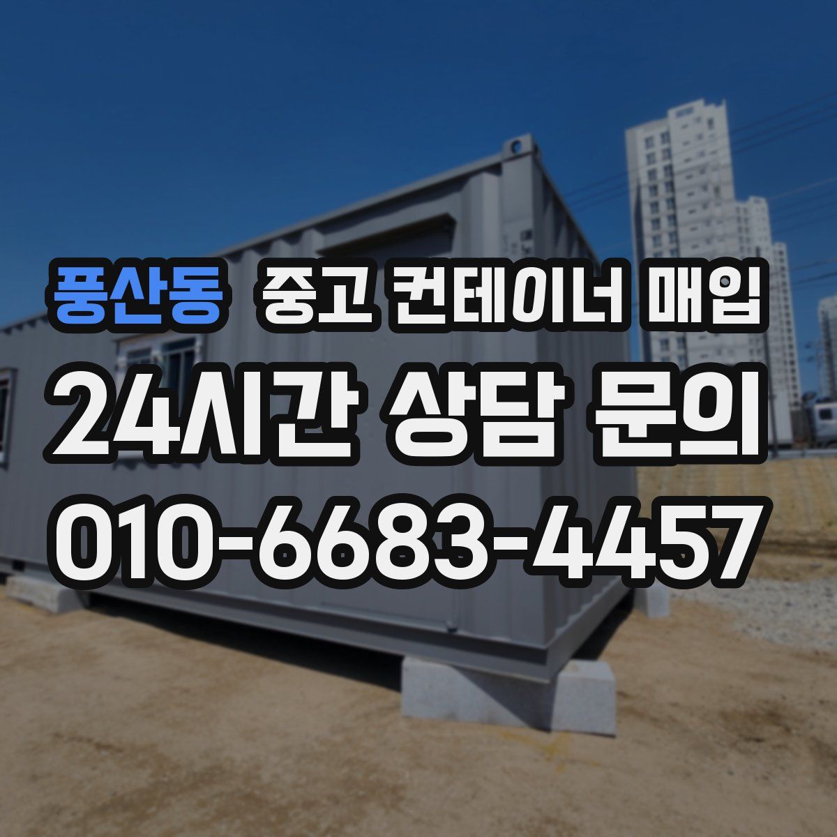 풍산동 중고 컨테이너 매입