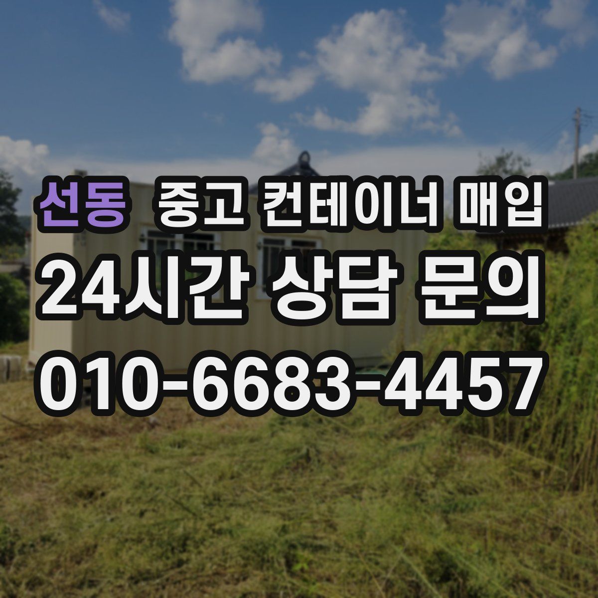 선동 중고 컨테이너 매입