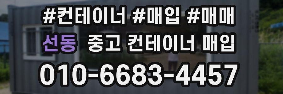 선동 중고 컨테이너 매입