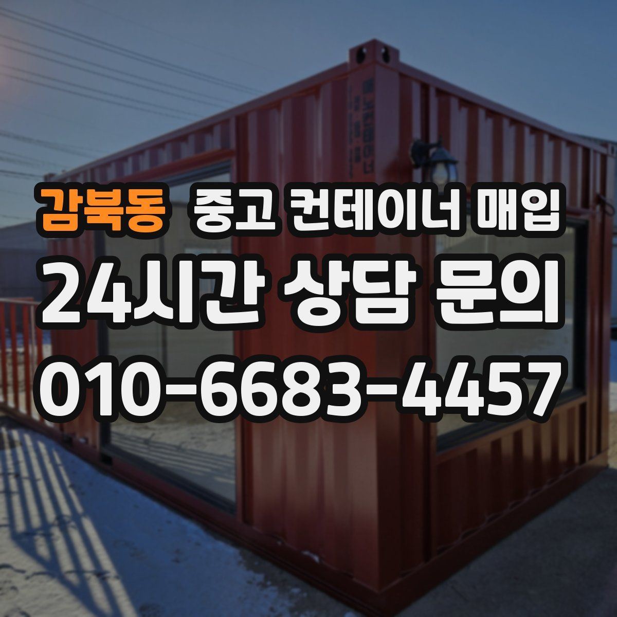감북동 중고 컨테이너 매입