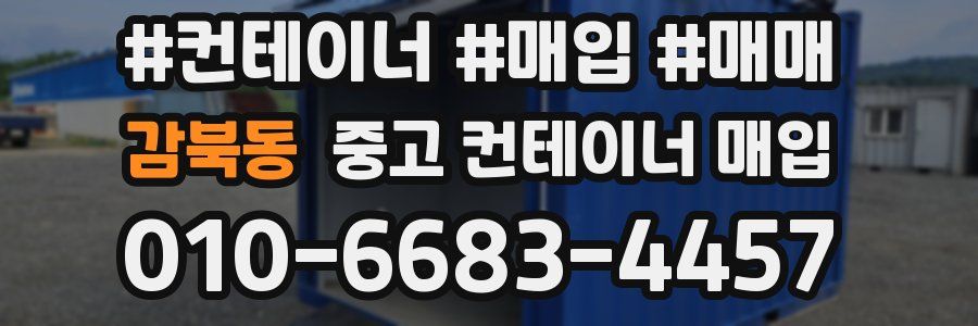 감북동 중고 컨테이너 매입