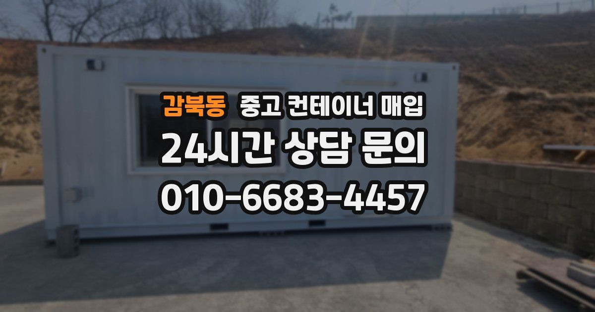 감북동 중고 컨테이너 매입