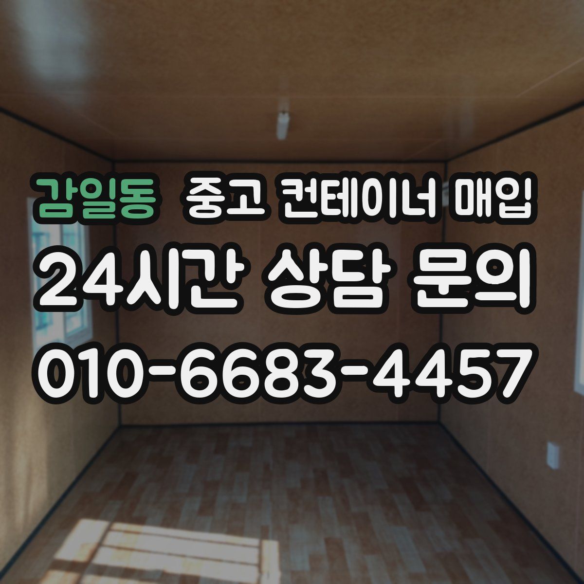 감일동 중고 컨테이너 매입