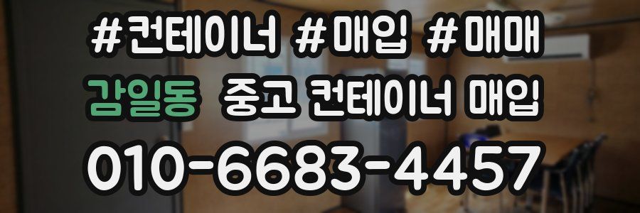 감일동 중고 컨테이너 매입
