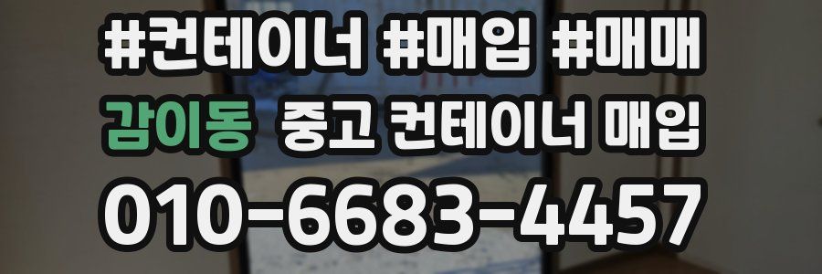 감이동 중고 컨테이너 매입