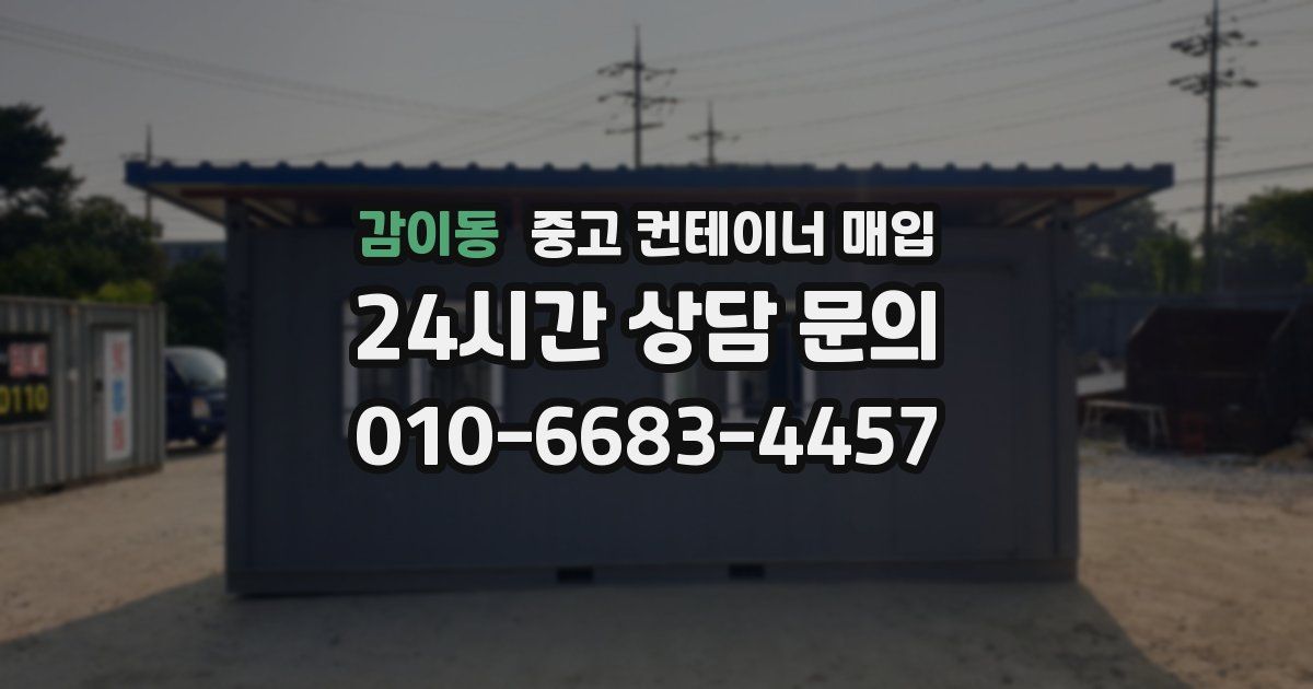 감이동 중고 컨테이너 매입