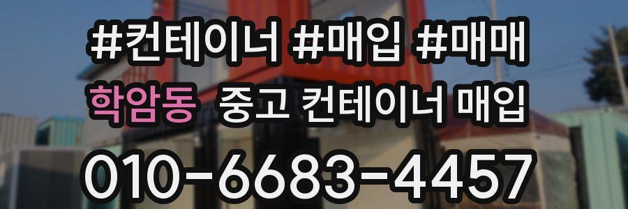 학암동 중고 컨테이너 매입