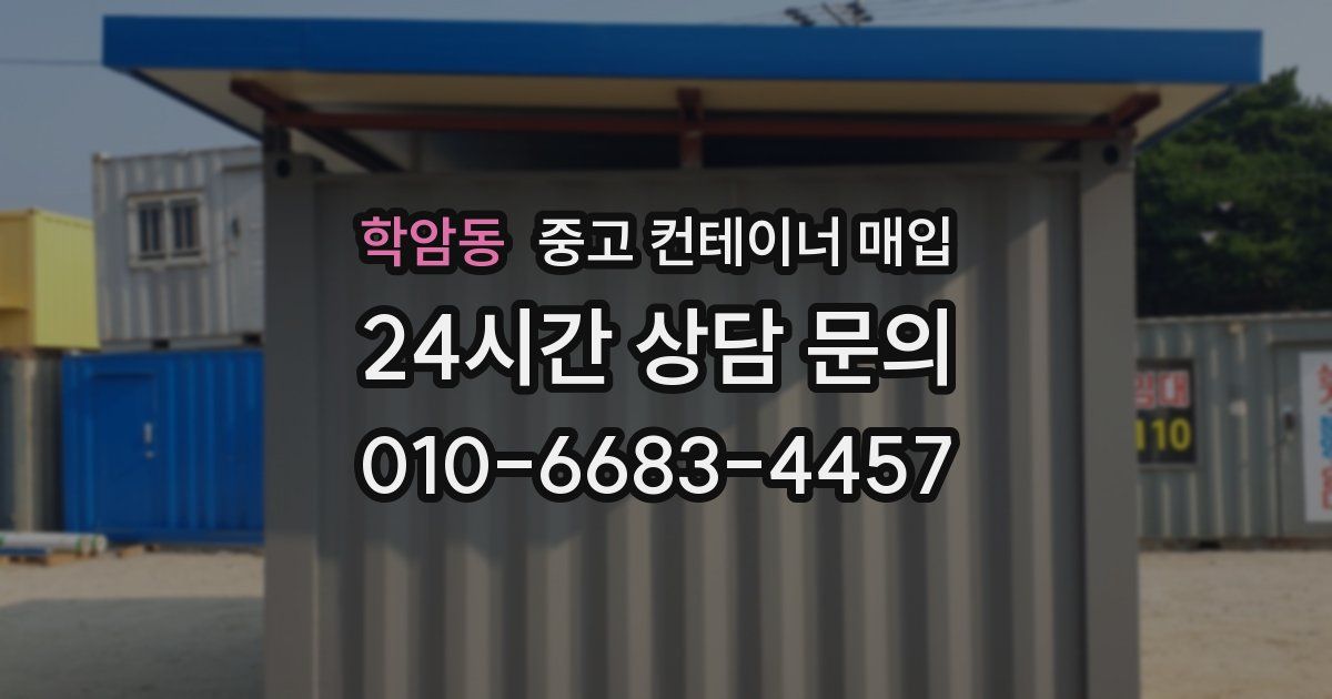 학암동 중고 컨테이너 매입