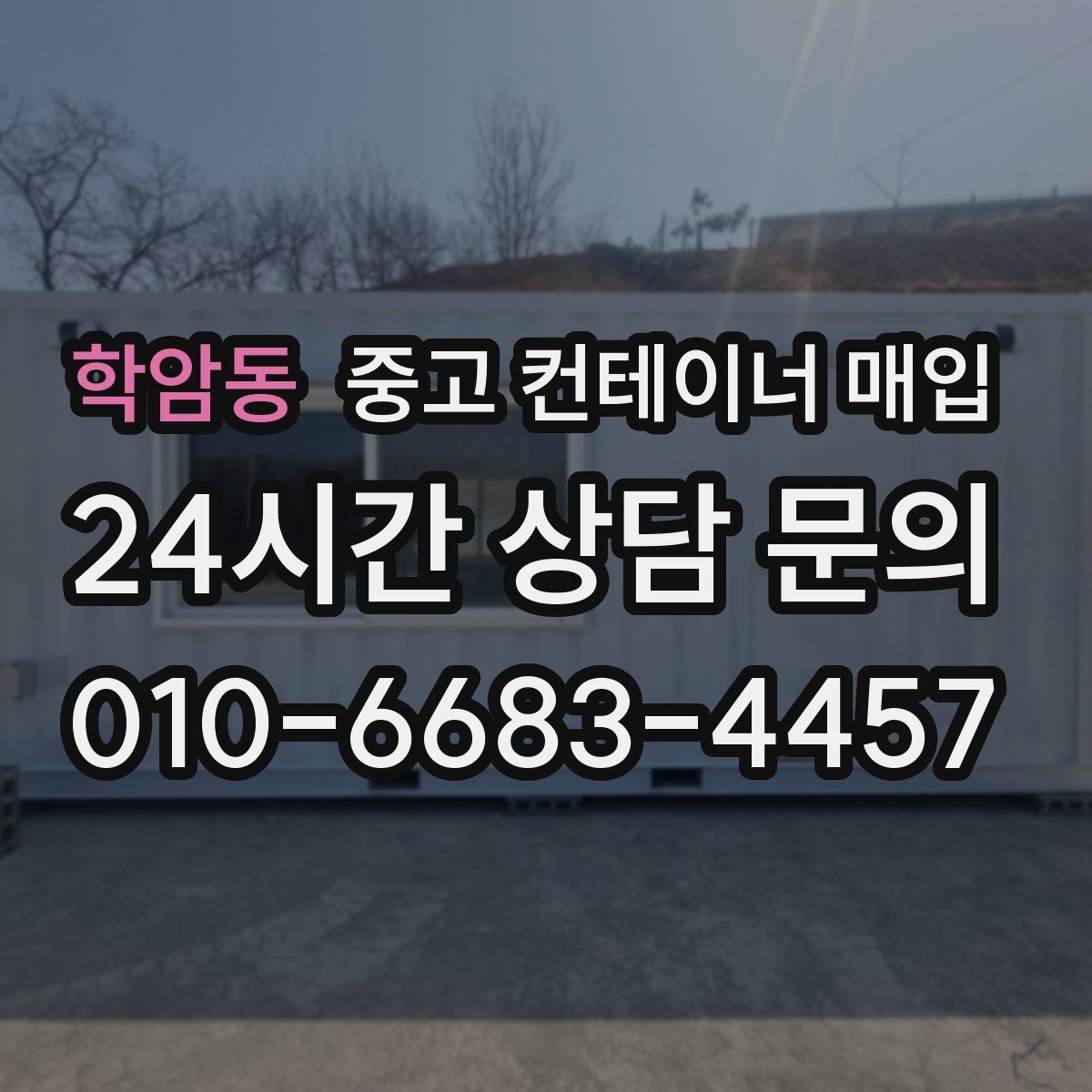 학암동 중고 컨테이너 매입