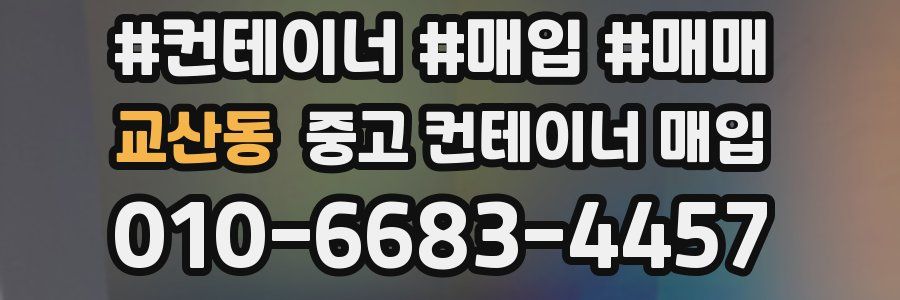 교산동 중고 컨테이너 매입