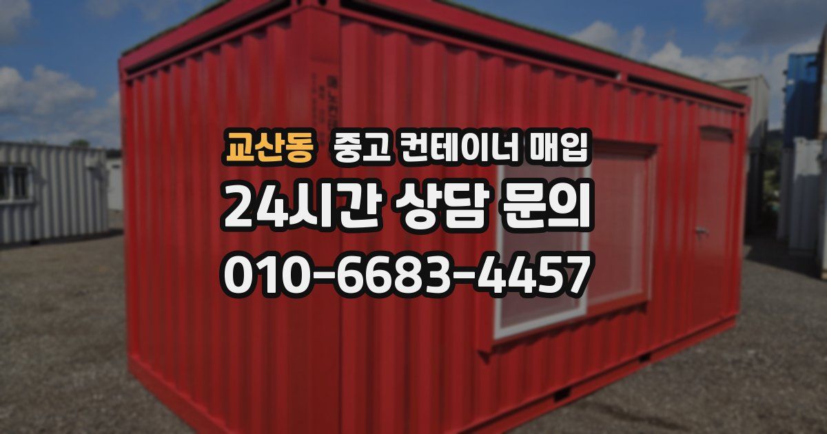 교산동 중고 컨테이너 매입
