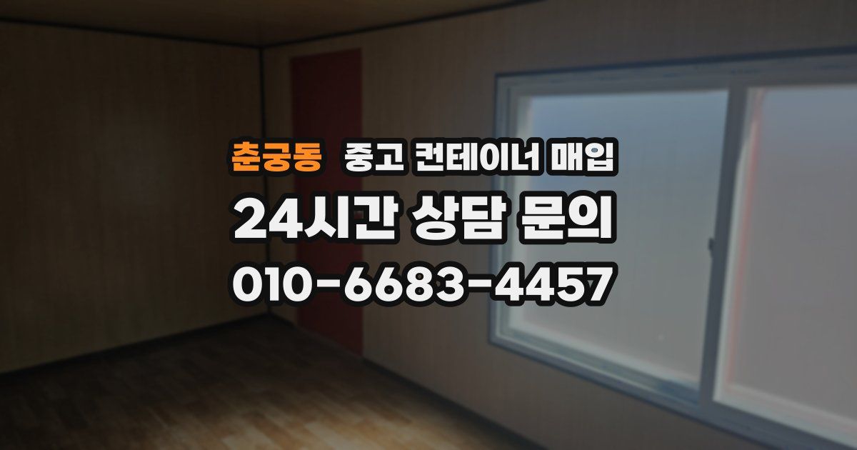춘궁동 중고 컨테이너 매입