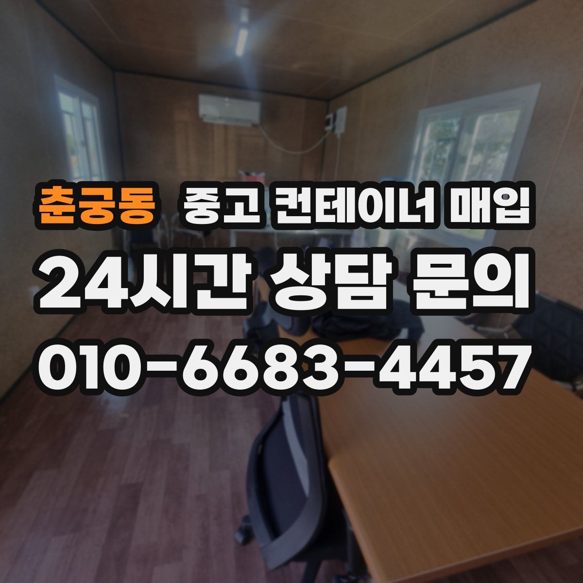 춘궁동 중고 컨테이너 매입