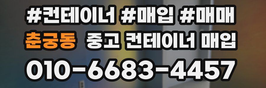 춘궁동 중고 컨테이너 매입