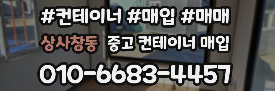 상사창동 중고 컨테이너 매입