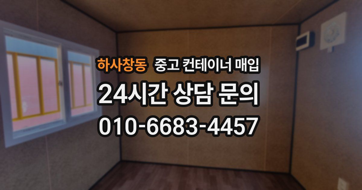 하사창동 중고 컨테이너 매입