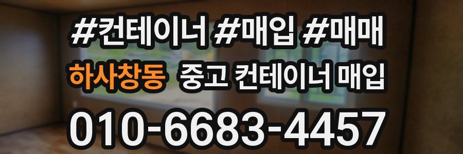 하사창동 중고 컨테이너 매입