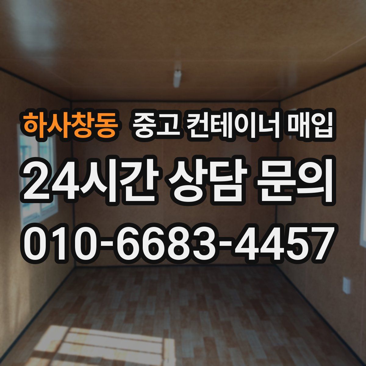 하사창동 중고 컨테이너 매입