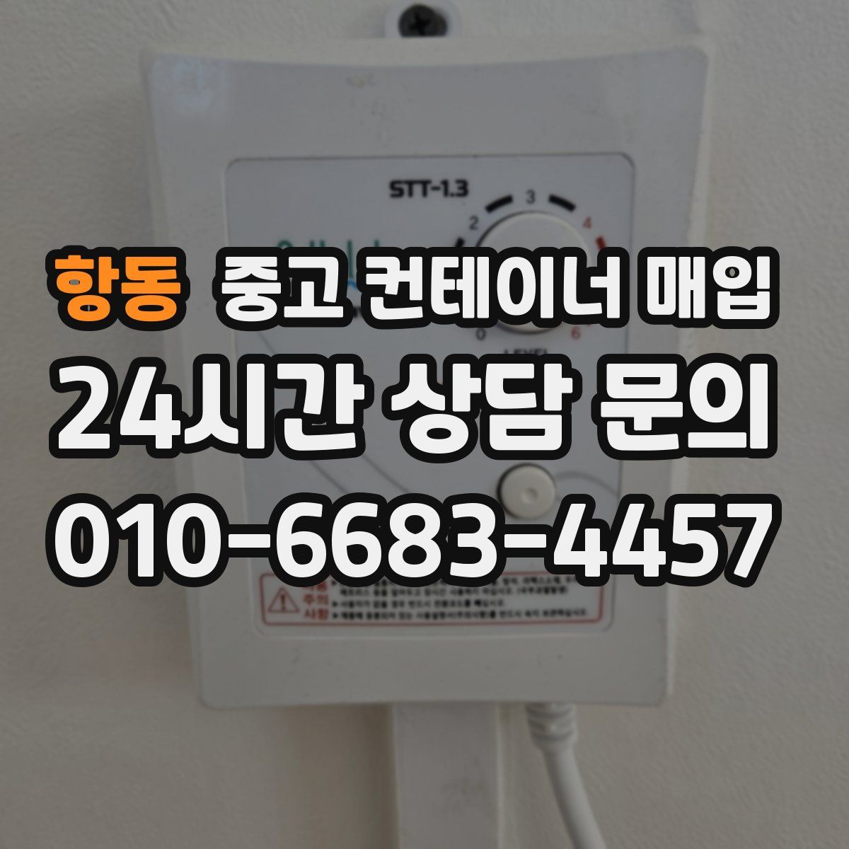 항동 중고 컨테이너 매입