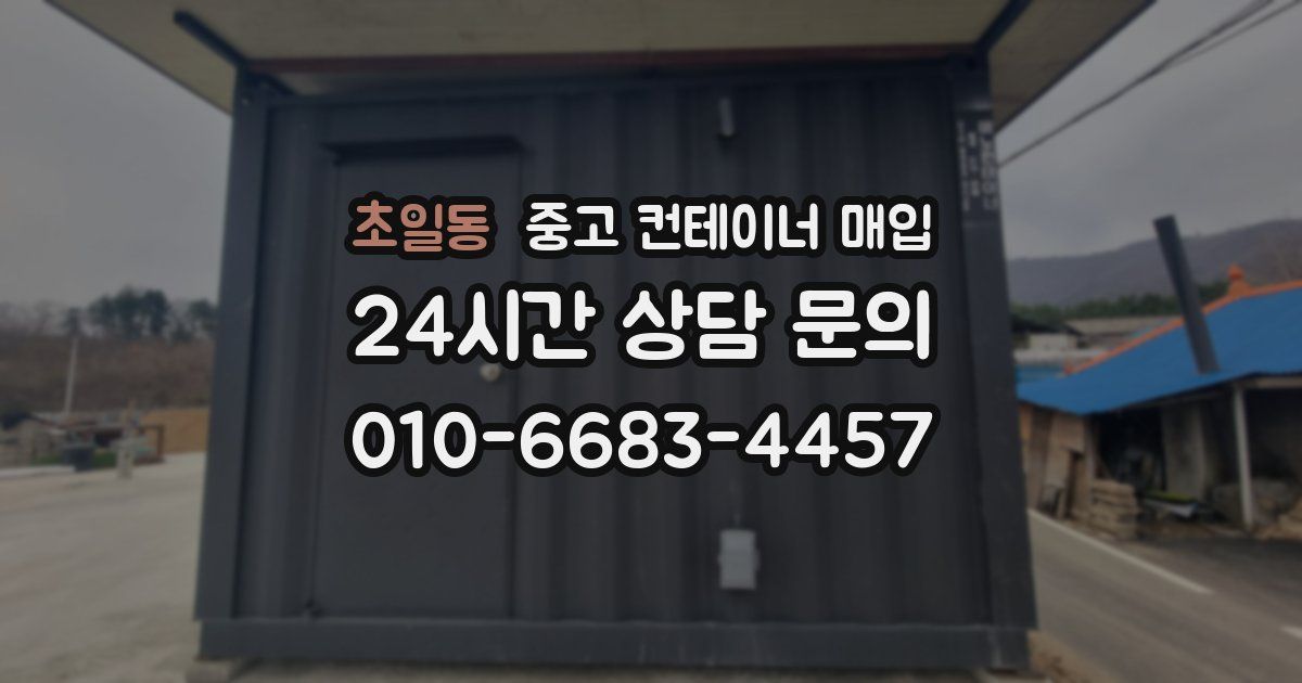 초일동 중고 컨테이너 매입