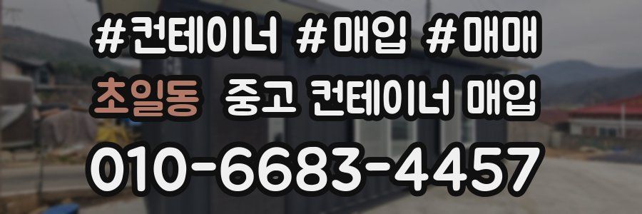 초일동 중고 컨테이너 매입