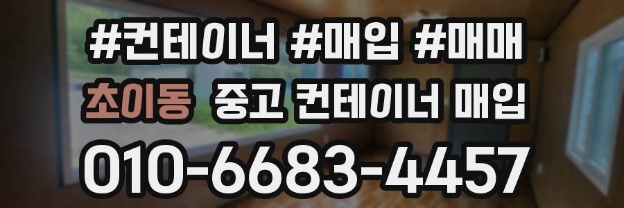 초이동 중고 컨테이너 매입