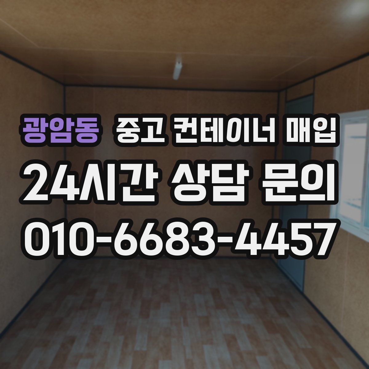 광암동 중고 컨테이너 매입