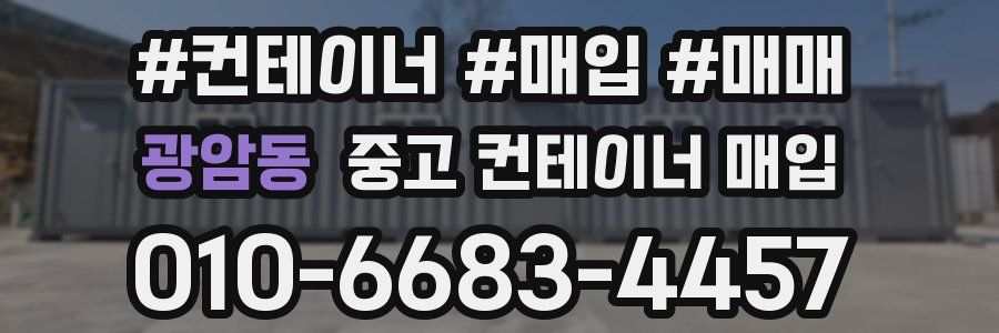 광암동 중고 컨테이너 매입