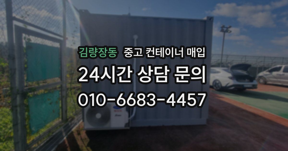 김량장동 중고 컨테이너 매입