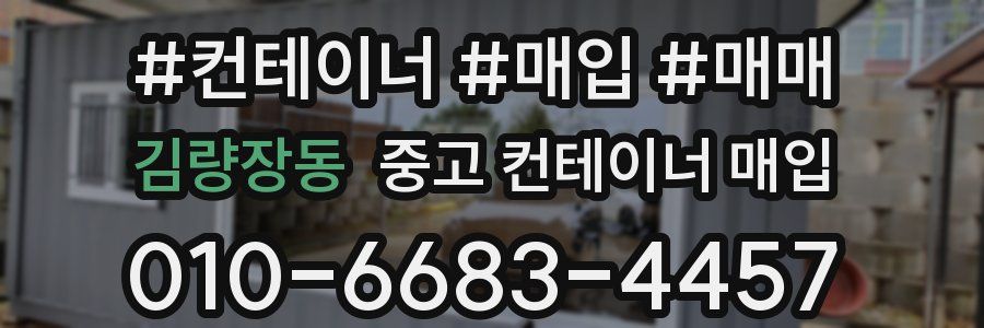 김량장동 중고 컨테이너 매입
