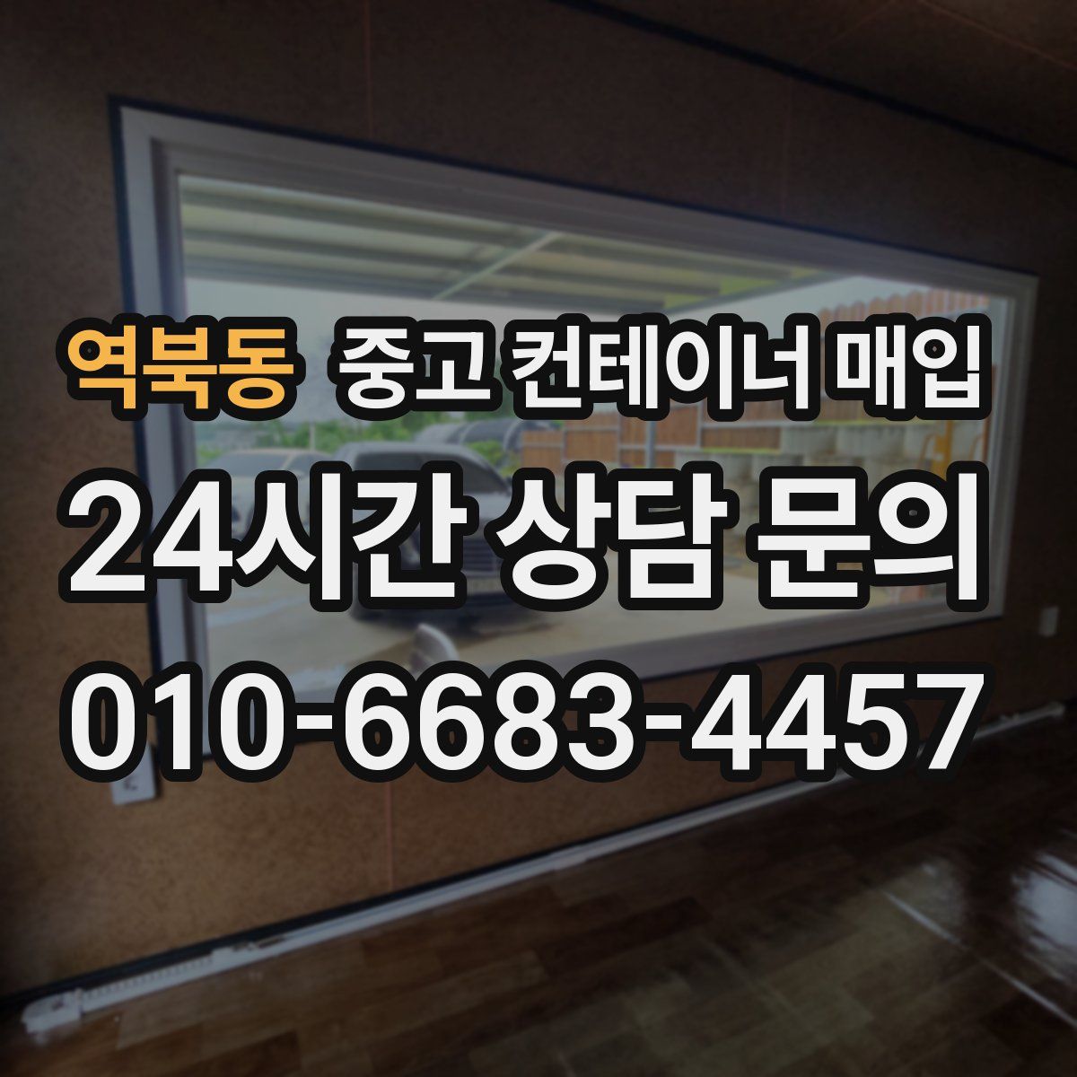역북동 중고 컨테이너 매입