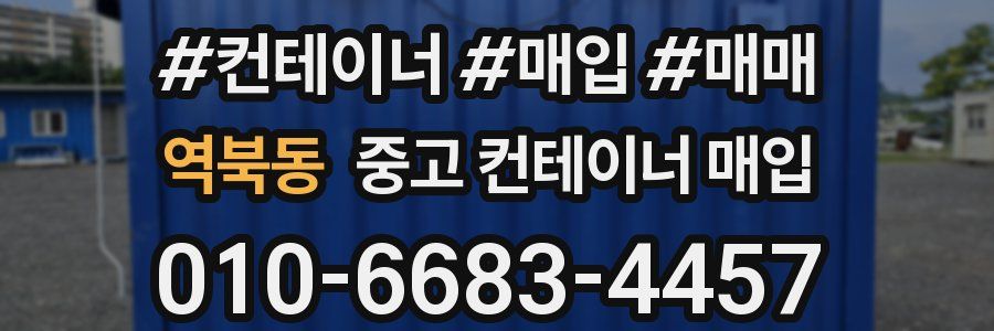 역북동 중고 컨테이너 매입