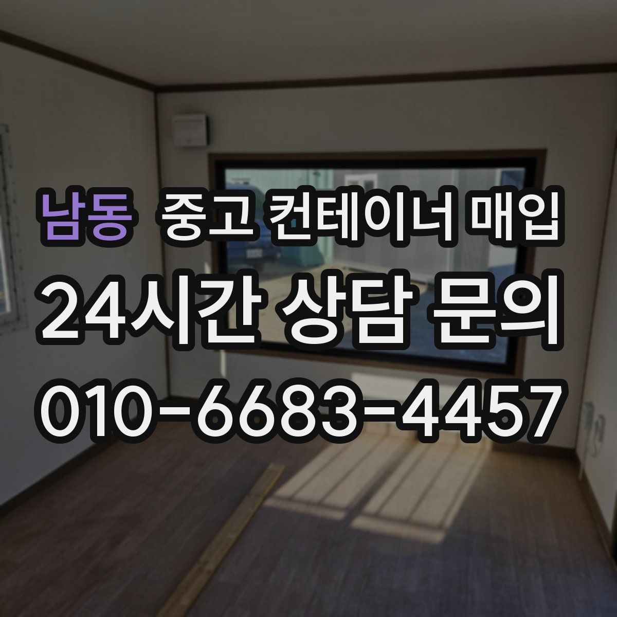 남동 중고 컨테이너 매입