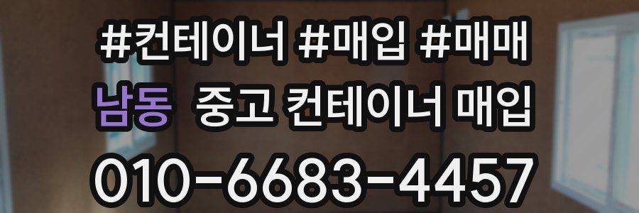 남동 중고 컨테이너 매입
