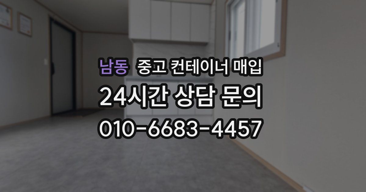 남동 중고 컨테이너 매입