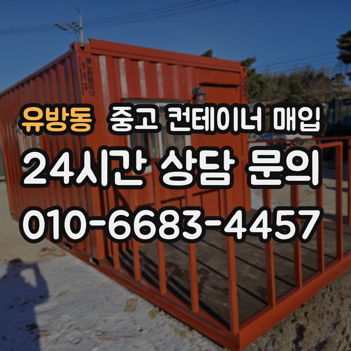 유방동 중고 컨테이너 매입
