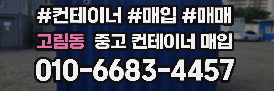 고림동 중고 컨테이너 매입