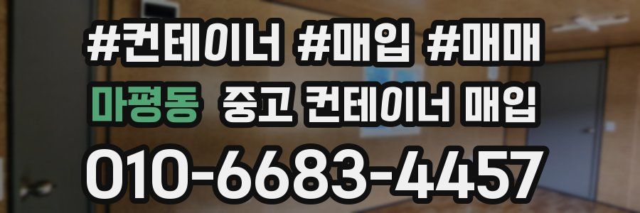 마평동 중고 컨테이너 매입