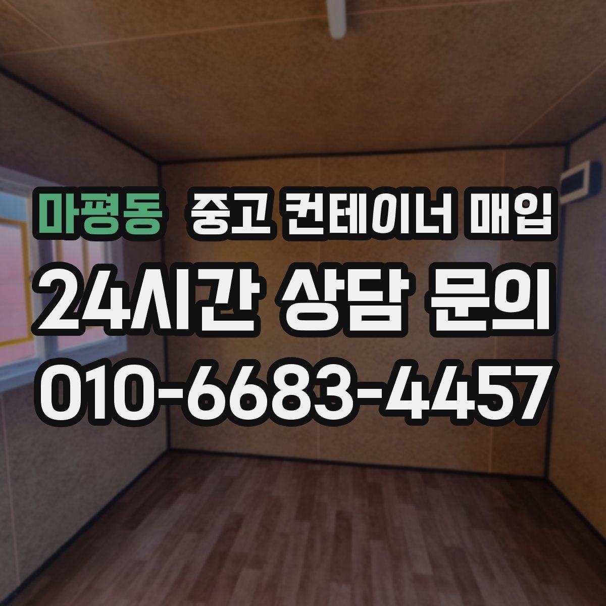 마평동 중고 컨테이너 매입