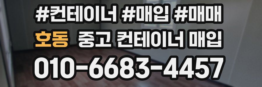 호동 중고 컨테이너 매입
