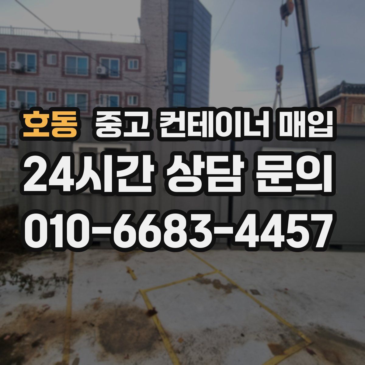 호동 중고 컨테이너 매입