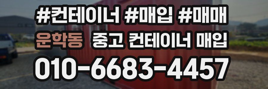 운학동 중고 컨테이너 매입