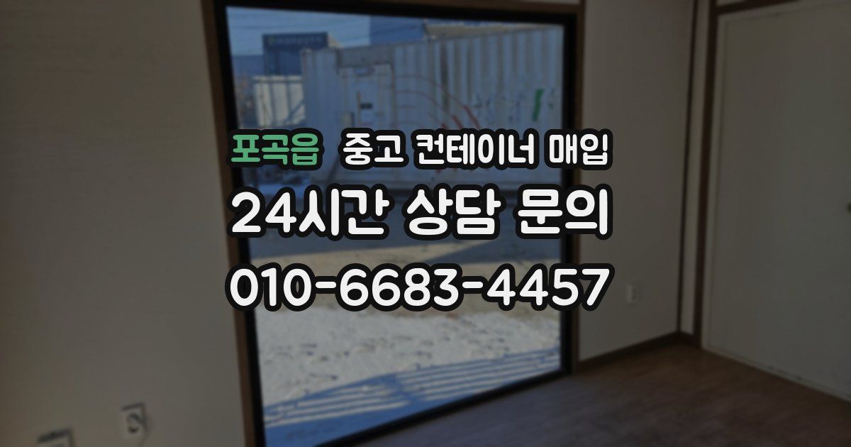 포곡읍 중고 컨테이너 매입