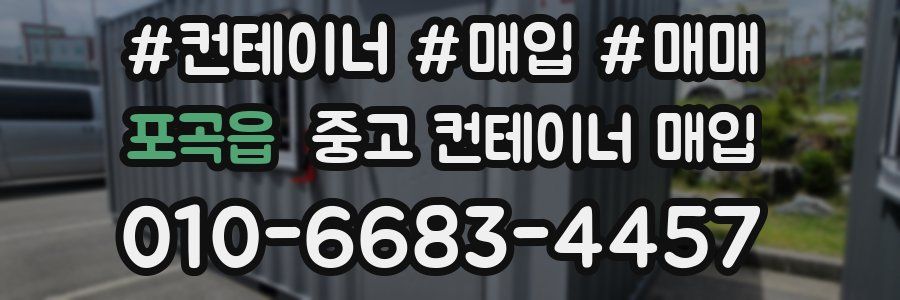 포곡읍 중고 컨테이너 매입