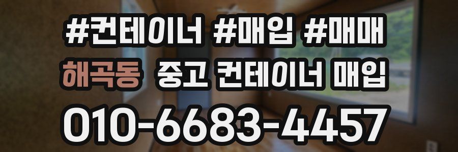 해곡동 중고 컨테이너 매입