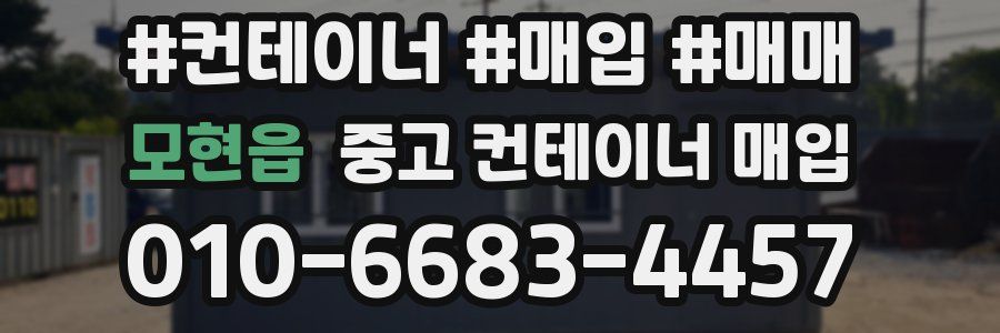 모현읍 중고 컨테이너 매입
