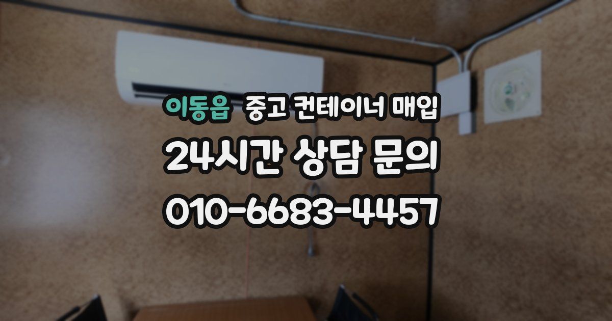 이동읍 중고 컨테이너 매입