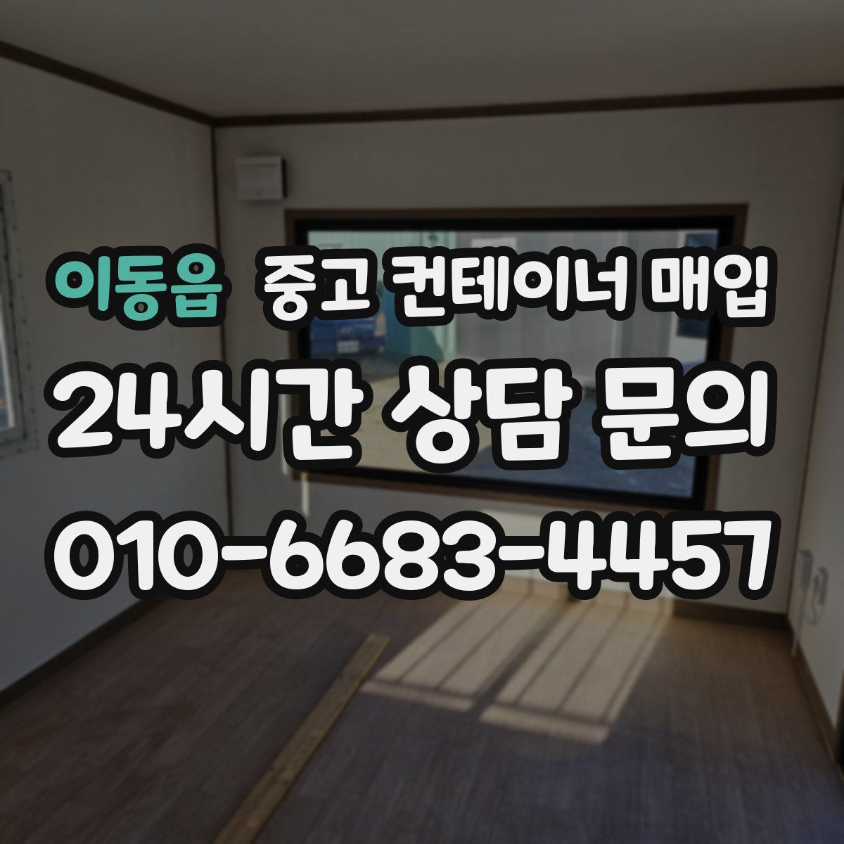 이동읍 중고 컨테이너 매입