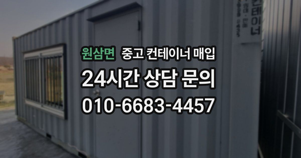 원삼면 중고 컨테이너 매입